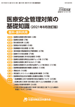 医療安全管理対策の基礎知識 2021年8月改訂版【書籍案内